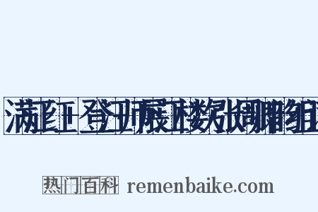 满江红+登汪师展江楼次张周卿韵组词是什么意思的图片